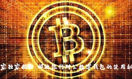 专家独家揭秘：邮政银行对公数字钱包的使用秘诀