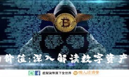 区块链钱包的价值：深入解读数字资产的安全与管理