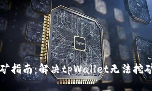 tpWallet挖矿指南：解决tpWallet无法挖矿的常见问题