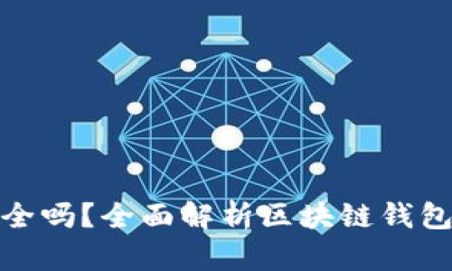 下载的区块链钱包安全吗？全面解析区块链钱包的安全性与防护措施