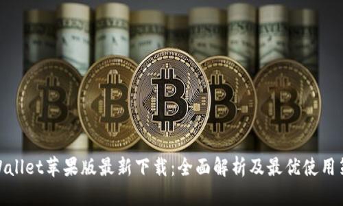 tpWallet苹果版最新下载：全面解析及最优使用策略