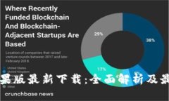 tpWallet苹果版最新下载：全面解析及最优使用策略