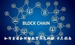 如何查看和理解数字钱包地址：详尽指南