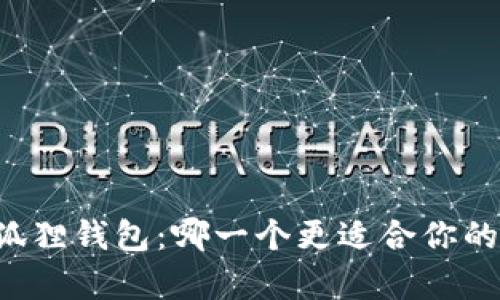 tpWallet与小狐狸钱包：哪一个更适合你的数字资产管理？