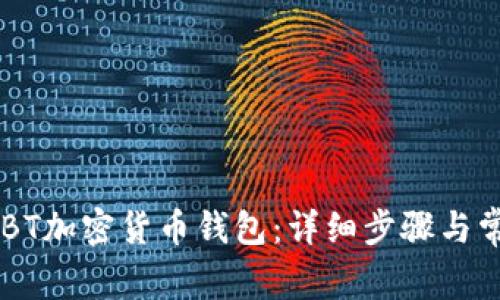 如何下载BKBT加密货币钱包：详细步骤与常见问题解答