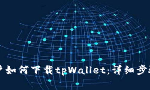 苹果手机用户如何下载tpWallet：详细步骤与注意事项
