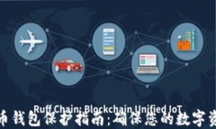 加密货币钱包保护指南：确保您的数字资产安全