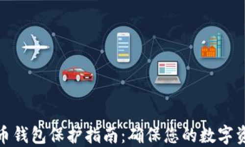 
加密货币钱包保护指南：确保您的数字资产安全