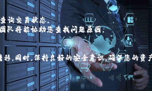   如何将IM钱包的币提取到TPWallet？ / 

 guanjianci IM钱包, TPWallet, 提币 /guanjianci 

在数字货币的生态系统中，钱包是最基本的组成部分之一，而用户则常常需要将其资产从一个钱包转移到另一个。这一操作虽看似简单，但实际上涉及到多种因素，包括不同钱包的支持币种、手续费、交易时间等等。本文将详细介绍如何将IM钱包的币提取到TPWallet，并解答您可能遇到的相关问题。

IM钱包简介
IM钱包是一款多功能的加密数字货币钱包，支持多种主流数字货币的存储和管理。用户可以通过IM钱包轻松进行币的接收、发送和交易，同时还提供了安全的管理机制，以确保用户资产的安全性。

TPWallet简介
TPWallet是一种以用户体验为核心的数字资产管理工具，它支持的币种种类丰富，且多种功能齐全，包括交易、抵押借贷等。TPWallet提供了跨链资产管理的功能，允许用户在不同的链上进行资产自由转移，增加了用户的灵活性。

如何提币到TPWallet
将币提取到TPWallet的操作步骤如下：

1. 登录IM钱包：首先，您需要使用手机或电脑登录IM钱包，确保您有足够的币以进行提币操作。

2. 选择提币功能：在IM钱包的主界面，找到并点击“提币”或“发送”选项，进入提币页面。

3. 获取TPWallet地址：打开您的TPWallet，找到相应币种的接收地址，通常可以通过点击“接收”按钮来查看和复制该地址。

4. 填写提币信息：在IM钱包的提币页面，您需要填写TPWallet的接收地址、提币金额以及可能需要的备注信息。

5. 确认交易：在确保信息无误后，点击提交提币申请。系统可能会提示您输入交易密码或进行其他安全验证。

6. 等待确认：提币申请提交后，您需等待区块链确认交易。一般情况下，提币会在几分钟到几小时之间完成，具体时间依赖于网络的拥堵情况。

相关问题解析
在用户进行IM钱包到TPWallet的提币操作时，可能会遇到以下几个常见问题，我们将一一进行详细解答。

1. 为什么提币总是失败？
提币失败的原因可以归结为以下几个方面：
首先，您所提取的资产可能不被TPWallet支持。确保您选择的币种TPWallet已支持，并且您在IM钱包中有相应的余额。
其次，检查您输入的TPWallet地址是否正确。错误的地址将导致提币失败，甚至可能损失您的资产。在输入地址时，可以尝试使用二维码扫描，以减少手动输入的错误。
还需考虑到网络拥堵，尤其是在市场波动期，很多用户同时进行交易，将导致确认时间延长，可能也会使您的提币失败或者延迟。
最后，不同币种的手续费和规定有所不同，确保您满足提币的最低限额与手续费。

2. 提币后多长时间到账？
提币到账时间依赖于多种因素。一般情况下，提币操作的确认时间通常在几分钟到几小时之间，但以下因素会影响这一时间：
第一，网络的拥堵程度。在交易量大的情况下，区块链网络的拥堵会导致确认时间延长。
第二，您所选择的币种和IM钱包的提币限制。不同的币种可能在不同的时间内完成确认，有些币种由于技术限制可能需要的确认时间更长。
第三，您选择的手续费也会影响到账速度。通常情况下，设置较高的手续费会使得交易在网络中得到快速确认。
在大多数情况下，您可以在TPWallet的交易记录中查询到账的状态。

3. 如何确保提币安全？
在进行提币操作时，安全性是用户最为关注的问题。以下是一些确保提币安全的建议：
首先，使用双因素认证（2FA）功能来保护您的IM钱包和TPWallet。这可以增加账户被恶意攻击的难度。
其次，定期更新您的密码，并确保密码强度较高，包含数字、字母及特殊符号的组合，减少被破解的风险。
同时，在进行提币时，尽量使用安全的网络环境，避免在公共Wi-Fi下进行交易，以防止信息被截取。
最后，建议小额多次提币，避免大额提币时的潜在风险。是否确认每次的到账情况，确保资产安全。

4. 提币手续费如何计算？
提币手续费通常由多重因素决定，包括所在区块链的交易费和IM钱包的手续费政策。
首先，各个区块链的交易费用是动态的，具体费用取决于网络的拥堵程度。网络繁忙时，费用会显著提高。
IM钱包本身可能会收取一定的手续费，通常在提币时会告知用户具体费用。建议您在提交提币申请之前，仔细查看相关费用信息。
最后，某些钱包可能会根据提币金额设定不同的费用结构，因此在进行高额提币时，需特别注意这一点。

5. 如何处理提币后币未到账的情况？
如果提币操作完成后，您在TPWallet中未能看到到账的币，请尝试以下几个步骤：
首步，等待几分钟后再检查。由于网络延迟，到账可能会稍晚。
第二，查看IM钱包中的交易记录，确认提币是否成功。如果成功，您会在交易记录中看到交易的Hash值，可以通过区块链浏览器查询交易状态。
第三，如查询结果确认交易成功但币尚未到账，请联系TPWallet的客服，提供交易Hash及相关交易信息，进行进一步调查。客服团队将能协助您查找问题原因。
最后，确保您填写的TPWallet地址没有错误，使用错误地址的提币会导致资产无法找回。

综上所述，将IM钱包的币成功提到TPWallet并非难事，只要掌握正确的操作步骤，并了解可能遇到的问题，就能轻松实现币的转移。同时，保持良好的安全意识，确保您的资产安全无忧。 

注意：以上内容中的某些信息可能会因时间变化而有所不同，请在操作前确认当前的相关政策和技术规定。