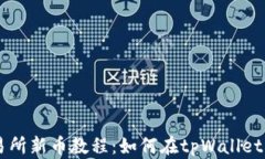 tpWallet选未上交易所新币教程：如何在tpWallet中安