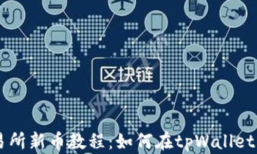 
tpWallet选未上交易所新币教程：如何在tpWallet中安全投资优质新币