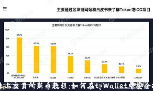 
tpWallet选未上交易所新币教程：如何在tpWallet中安全投资优质新币