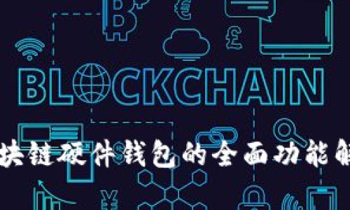 区块链硬件钱包的全面功能解析