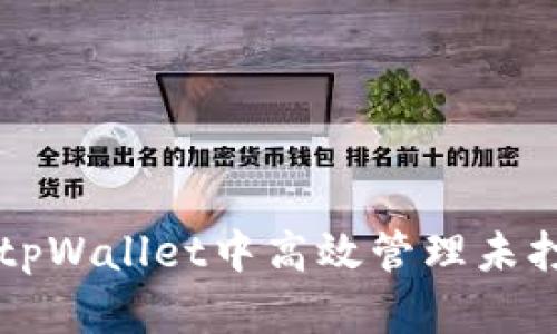 如何在tpWallet中高效管理未打包交易