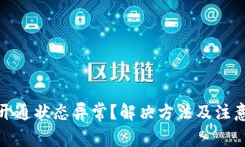 数字钱包开通状态异常？解决方法及注意事项详解