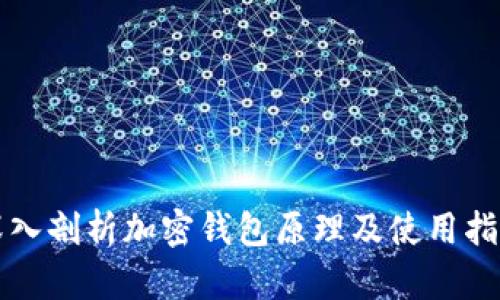 深入剖析加密钱包原理及使用指南