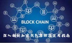 深入剖析加密钱包原理及使用指南