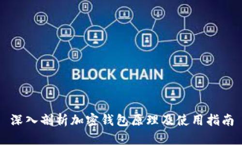 深入剖析加密钱包原理及使用指南