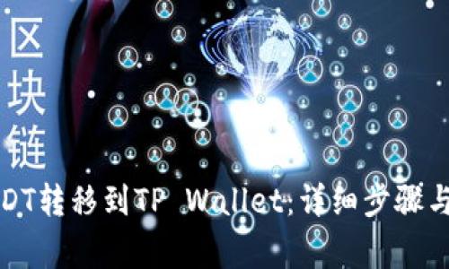 如何将USDT转移到TP Wallet：详细步骤与注意事项
