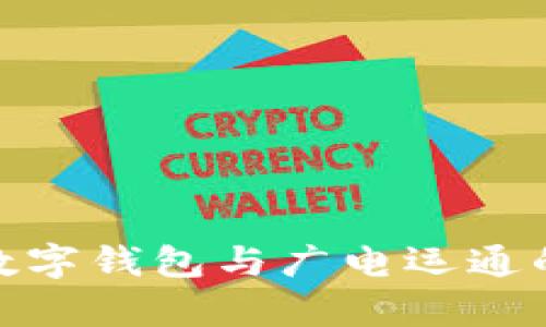 全面解析数字钱包与广电运通的深度融合