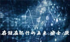 数字钱包存储在银行的未来：安全、便利与挑战