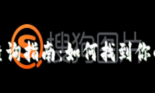 数字钱包ID查询指南：如何找到你的数字钱包ID