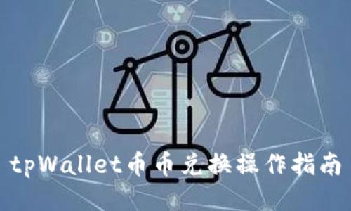 tpWallet币币兑换操作指南