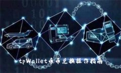 tpWallet币币兑换操作指南