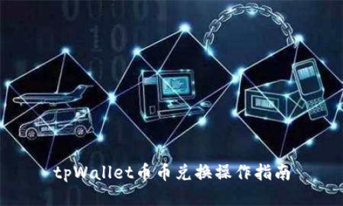 tpWallet币币兑换操作指南