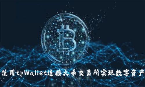如何使用tpWallet连接火币交易所实现数字资产管理