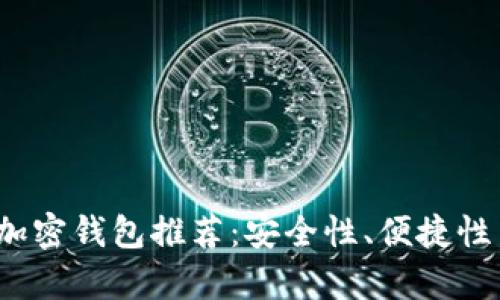 2023年最佳加密钱包推荐：安全性、便捷性与多样性解析