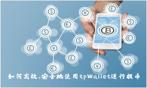 如何高效、安全地使用tpWallet进行提币