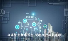 上海公交数字钱包：便捷出行的新选择