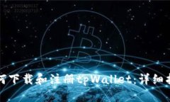 如何下载和注册tpWallet：详细指南