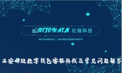 西安邮政数字钱包客服热线及常见问题解答