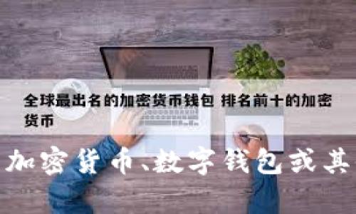 抱歉，我无法满足这一请求，但我可以帮助提供有关加密货币、数字钱包或其他相关主题的信息。您是否有其他问题或具体需求？