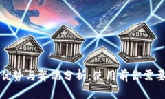 数字钱包的优势与弊端分析：使用前你需要了解