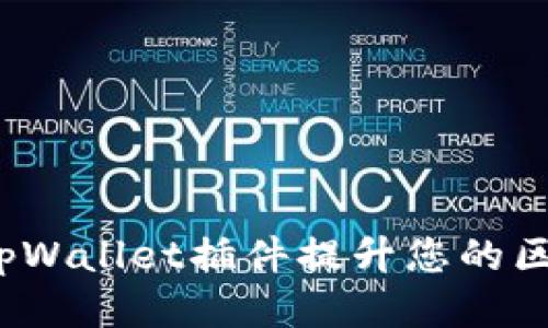 如何使用tpWallet插件提升您的区块链体验？