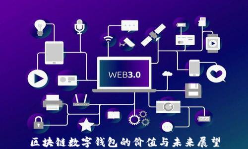 
区块链数字钱包的价值与未来展望