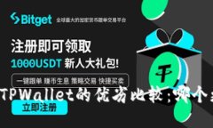 比特派与TPWallet的优劣比较：哪个更适合你？
