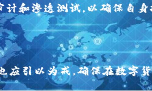 tpWallet被盗事件最新公告及安全防范措施

tpWallet, 钱包被盗, 安全防范/guanjianci

tpWallet被盗事件最新公告及安全防范措施


在数字货币日益普及的今天，安全问题也随之曝光。tpWallet作为众多用户数字货币资金存储的重要平台之一，近日发生了一起严重的安全事件。根据最新公告，tpWallet平台遭遇了黑客攻击，导致部分用户资产被盗。此公告提醒广大用户增强安全意识，加强对个人资产的保护，尤其是在每日交易中。接下来，我们将对此事件做进一步的详细介绍以及提供一系列的安全防范措施。


事件经过

tpWallet的安全团队于近期发现了异常活动，经过调查发现黑客通过网络攻击入侵了tpWallet的系统，盗取了部分用户的数字资产。事件发生后，tpWallet立即采取了紧急措施，封锁了相关账户，并关闭了部分交易服务，以防止损失的进一步扩大。随后，tpWallet迅速启用了应急响应机制，报警并协同相关网络安全机构共同调查此事件。


用户资产受到的影响

这次事件导致了部分用户资金的损失，具体金额无法在短时间内准确评估。tpWallet已向受影响的用户发送了通知，并承诺严格保护用户的隐私权。与此同时，所有受影响用户的资产会进行逐步赔付，并在未来提供更多的保障措施，确保用户的财产安全。


tpWallet的应对措施

为了应对此次安全事件，tpWallet采取了多项措施，包括强化技术安全防护、加强系统监控、以及提升用户安全意识教育。同时，tpWallet还与多家网络安全公司合作，设计更加安全的系统架构，以降低未来被攻击的风险。此外，还计划定期组织安全培训，帮助用户提升对网络安全的认识和自我保护能力。


安全防范措施

面对当前网络安全形势，用户应加强自身的安全防范意识。在使用tpWallet时，建议用户遵循以下几个安全措施：
1. 使用强密码，定期更换密码，并避免将密码与他人共享。
2. 开启双因素身份验证，增加账户安全层级。
3. 不要随意点击不明链接或下载未知来源的应用。
4. 定期查看交易记录与账户余额，发现异常及时联系平台客服。
5. 随时关注tpWallet发布的公告与临时安全警示。


行业应对与反思

此次tpWallet事件引发了整个数字货币行业的广泛关注。事件的发生不仅仅是个别平台的安全问题，更是整个行业应当引以为戒的教训。在今后的发展中，数字货币平台应加强设备的物理安全、网络安全防护以及运营安全，提升整体抗击黑客攻击的能力。这一事件也使得监管部门开始关注数字货币交易平台的合规性，希望能够通过政策法规进一步提高行业的整体安全性。


未来展望

尽管此次事件对tpWallet造成了一定影响，但平台依旧保持对用户的保护承诺，并王台相继采取技术措施，希望在后续的运营中恢复用户信任。随着数字货币的发展，tpWallet将持续关注全球最前沿的安全技术，力求在保障用户资金安全的同时，不断完善用户体验。在此衷心希望数字货币行业的其他平台也能通过此次事件反思自身的安全与合规，共同维护行业的稳定与发展。


相关问题解答
h4问：tpWallet事件的具体时间是何时？/h4

tpWallet事件的具体时间是2023年**月**日。凌晨时段，tpWallet系统检测到异常流量并迅速进行了分析。经过初步调查后，安全团队确认该事件为黑客攻击所致。事件发生的时间节点对后续的处理、用户资产的保护以及公告的发布都起到了重要作用，tpWallet为了确保用户的安全，立即采取了封闭式响应措施，尽量精确定位被盗资金的流动。


h4问：tpWallet如何保障用户资产的安全？/h4

tpWallet为了保障用户资产的安全，采取了一系列的安全防护措施，包括资产的热钱包与冷钱包区分存储。此外，tpWallet还定期对系统进行安全评估，检测潜在的安全漏洞。在发生事故后，tpWallet还提高了安全监控的频率，依据异动来判断账户安全性，确保用户资产不受侵害。


h4问：用户在此事件后如何才能保护自己的数字资产？/h4

用户在此事件后应采取多种措施保护其数字资产，首先要定期更换密码，并开启双因素身份验证。其次，避免在不明设备上登陆钱包或进行交易，确保每次访问tpWallet的网络环境安全。对于手机、电脑等设备，应安装防病毒软件并及时更新。此外，用户还应及时关注tpWallet官方发布的通知与公告，听从安全建议。


h4问：tpWallet是否会对受影响用户进行赔偿？/h4

根据tpWallet的最新公告，平台已承诺会对受影响用户进行相应的赔偿。根据每个用户实际受到的损失，tpWallet将制定具体的赔偿方案，并确保赔偿过程的透明及公平。用户可以通过客服与平台进行联系，了解赔偿具体细节，以便更好地保护自己的权益。


h4问：未来tpWallet是否会加强安全技术投入？/h4

是的，tpWallet未来将会加大对安全技术的投入，尤其是在网络安全防护、实时监控、以及数据加密等方面。此外，该平台还将积极与第三方安全机构合作，进行更大范围的安全审计和渗透测试，以确保自身技术架构的稳健和安全。通过这些努力，tpWallet力求在数字货币交易的生态圈中，能够为用户提供更加安全、稳定的环境。


总结

通过此次事件，tpWallet认识到了在数字货币交易中保障用户资产安全的重要性，只有通过不断地技术创新和提升用户的安全意识，才能有效防范潜在风险。与此同时，全行业也应引以为戒，确保在数字货币的发展中构建出更加安全的管理与运作体系，从而增强用户对区块链技术的信任与依赖。
