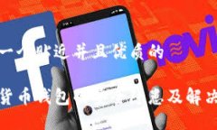 思考一个贴近并且优质的数字货币钱包的安全隐