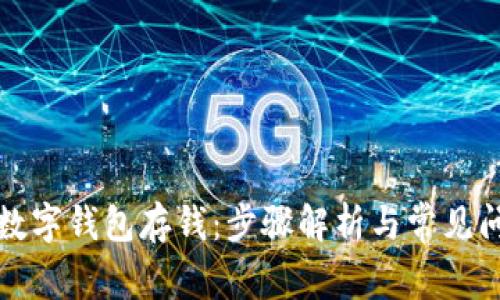 如何向数字钱包存钱：步骤解析与常见问题解答