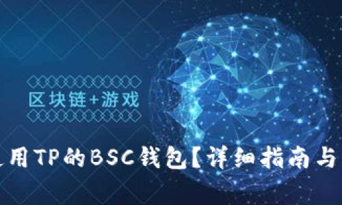如何安全地使用TP的BSC钱包？详细指南与常见问题解答