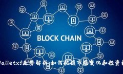 tpWalletxf走势解析：如何把握市场变化和投资机会