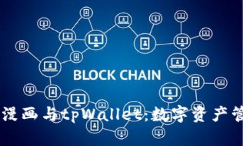 biatoti哆哩漫画与tpWallet：数字资产管理的新选择