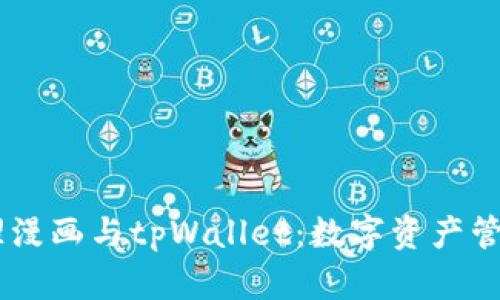 biatoti哆哩漫画与tpWallet：数字资产管理的新选择