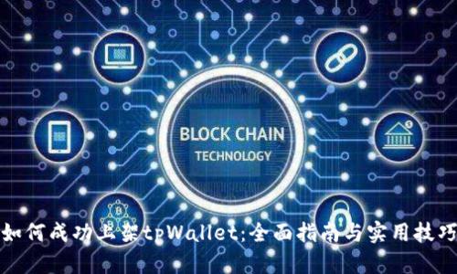 如何成功上架tpWallet：全面指南与实用技巧