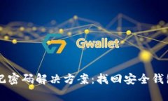 tpWallet忘记密码解决方案：找回安全钱包的详细指