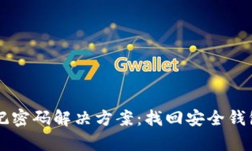 tpWallet忘记密码解决方案：找回安全钱包的详细指南